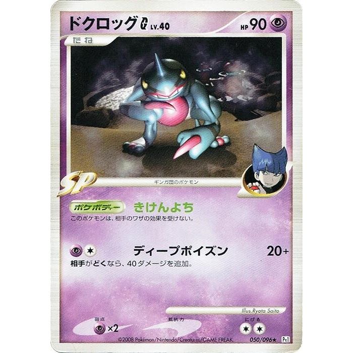 Image for Toxicroak G (050/096) (Pt1) - Pokemon Japan