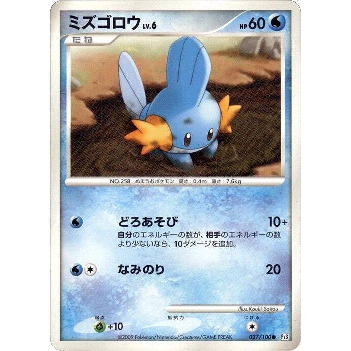 Image for Mudkip (027/100) (Pt3) - Pokemon Japan