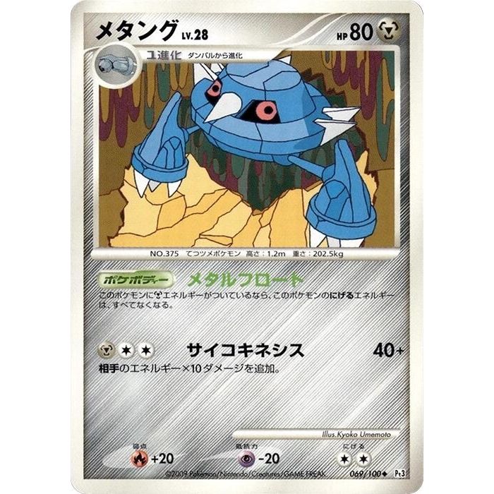 Image for Metang (069/100) (Pt3) - Pokemon Japan