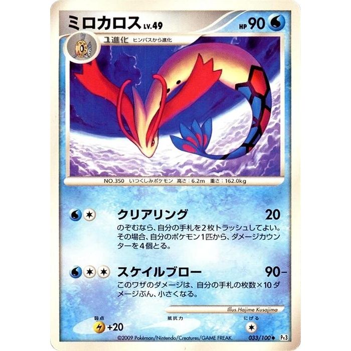 Image for Milotic (033/100) (Pt3) - Pokemon Japan