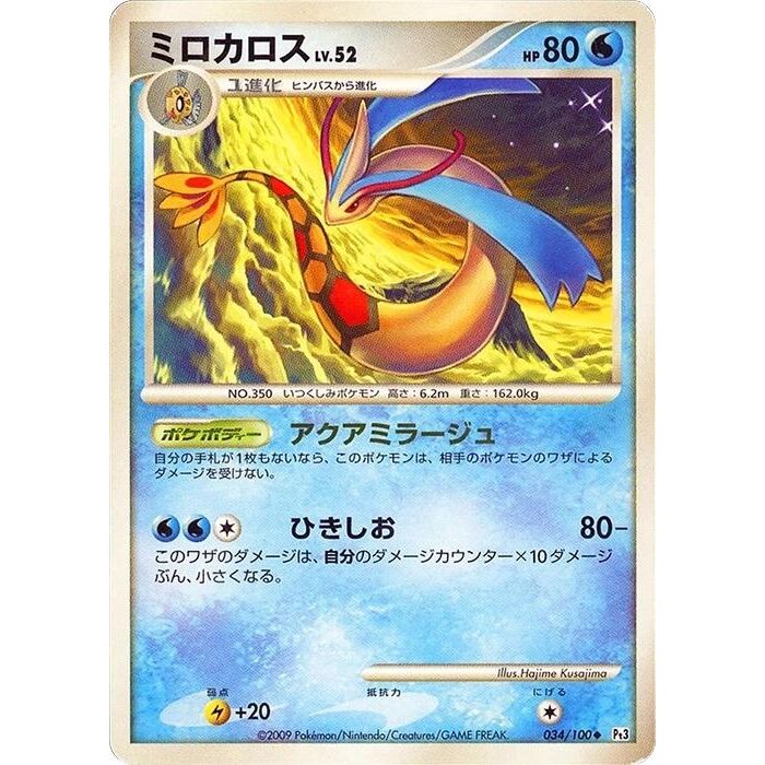 Image for Milotic (034/100) (Pt3) - Pokemon Japan