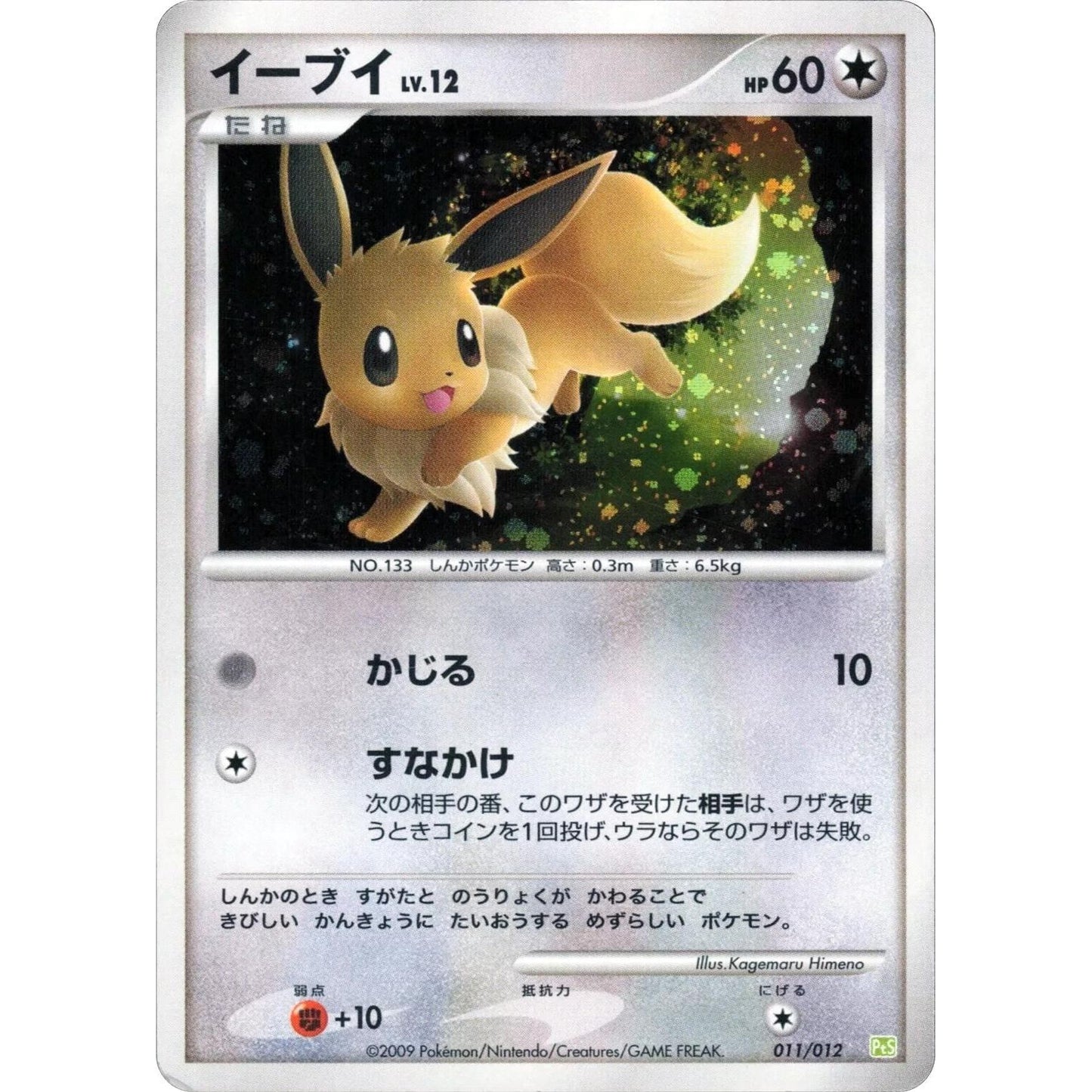 Image for Eevee (011/012) (PtS) - Pokemon Japan