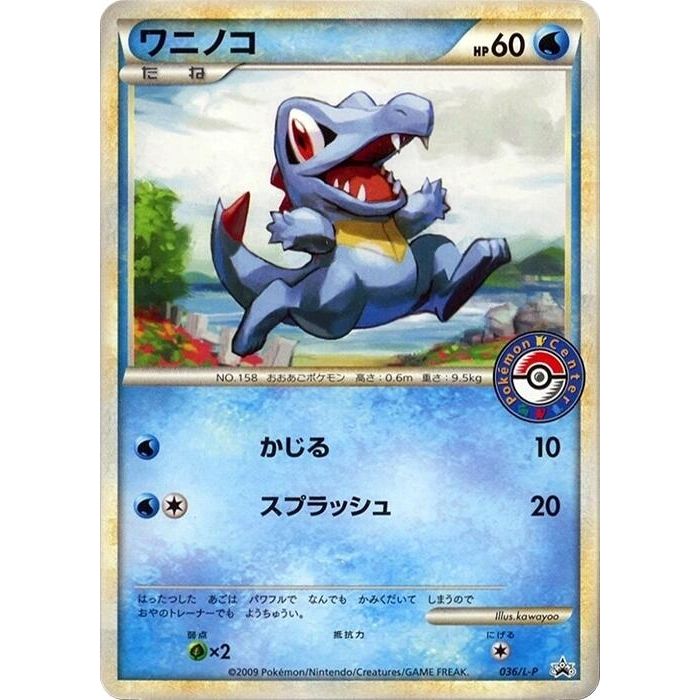 Image for Totodile - 036/L-P (036/L-P) (L-P) - Pokemon Japan
