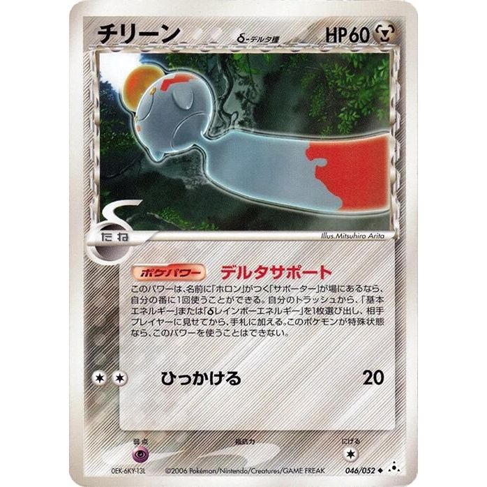 Image for Chimecho (Delta Species) (046/052) - Pokemon Japan