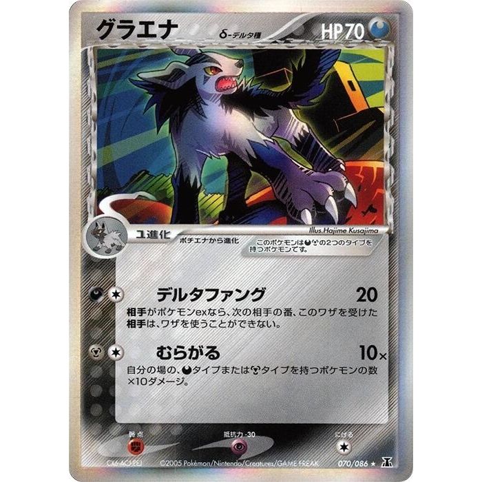 Image for Mightyena (Delta Species) (070/086) - Pokemon Japan