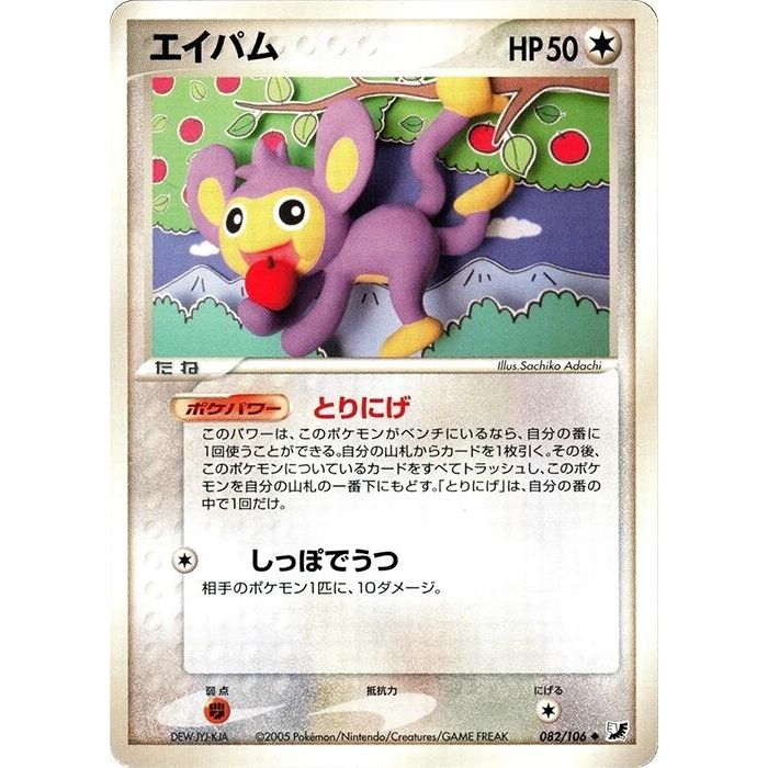 Image for Aipom (082/106) - Pokemon Japan