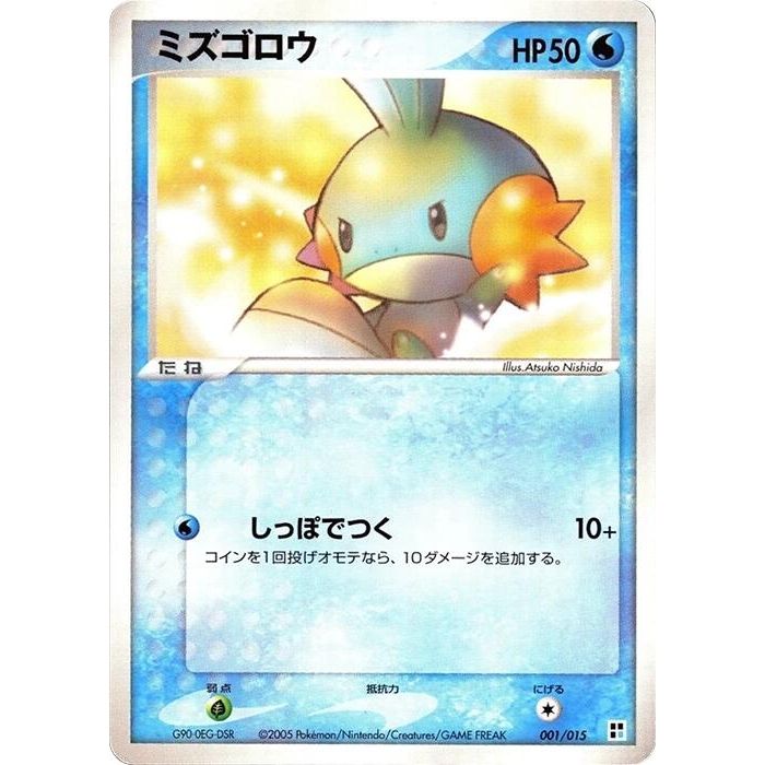 Image for Mudkip (001/015) - Pokemon Japan
