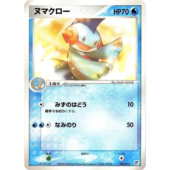 Image for Marshtomp (002/015) - Pokemon Japan