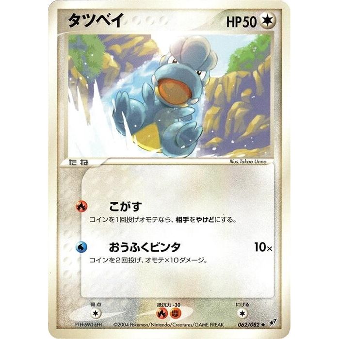 Image for Bagon (062/082) - Pokemon Japan