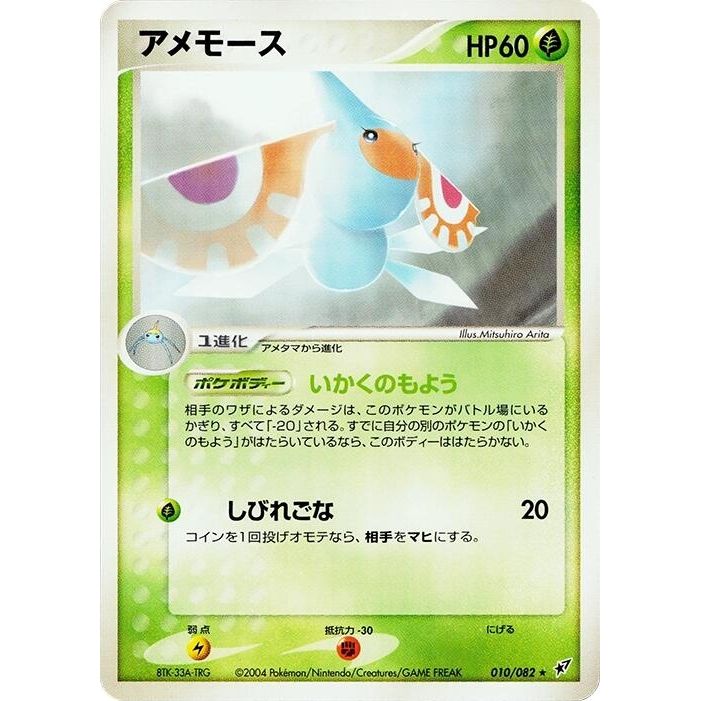 Image for Masquerain (010/082) - Pokemon Japan