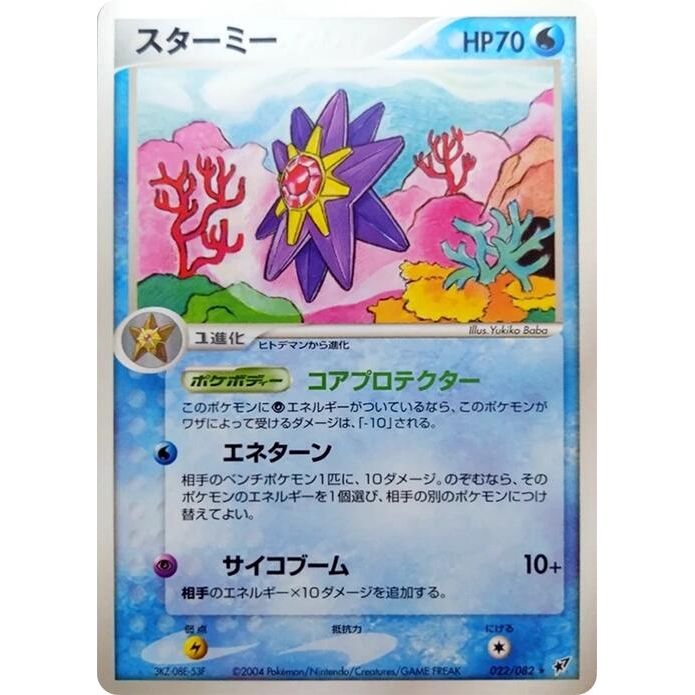 Image for Starmie (022/082) - Pokemon Japan
