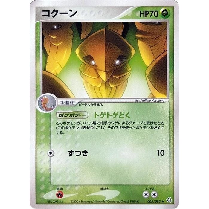 Image for Kakuna (005/082) - Pokemon Japan