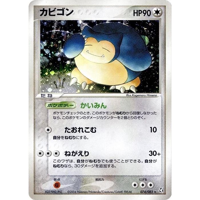 Image for Snorlax (074/082) - Pokemon Japan