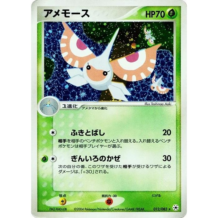 Image for Masquerain (012/083) - Pokemon Japan