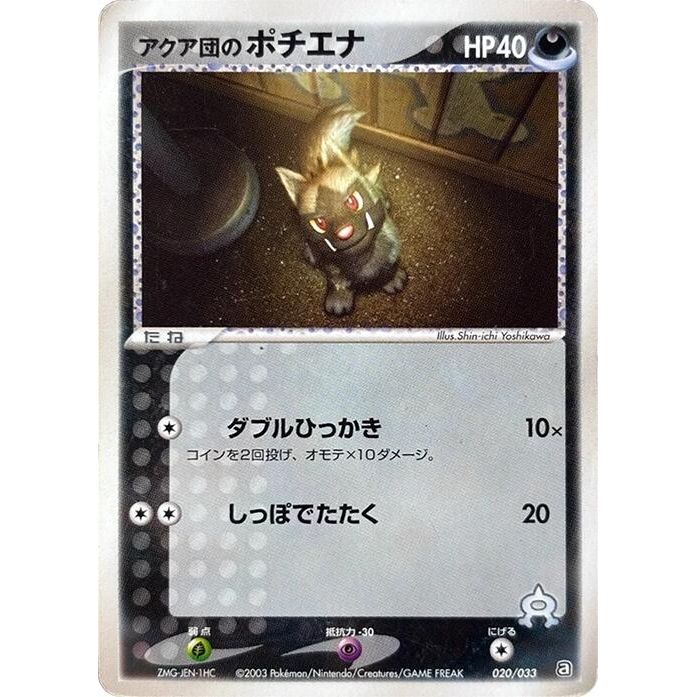 Image for Team Aqua's Poochyena (020/033) - Pokemon Japan