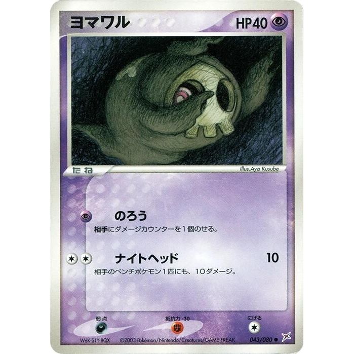 Image for Duskull (043/080) - Pokemon Japan