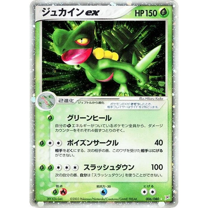 Image for Sceptile ex (006/080) - Pokemon Japan