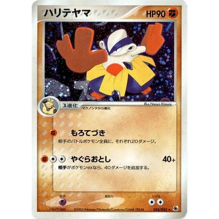 Image for Hariyama (034/055) - Pokemon Japan