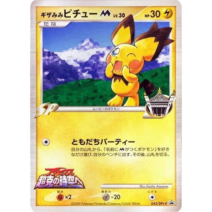 Image for Spiky-eared Pichu M - 042/DPt-P (042/DPt-P) - Pokemon Japan