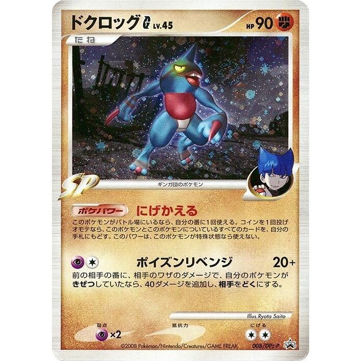 Image for Toxicroak G - 008/DPt-P (008/DPt-P) - Pokemon Japan