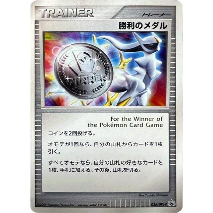 Image for Victory Medal - 036/DPt-P (036/DPt-P) - Pokemon Japan