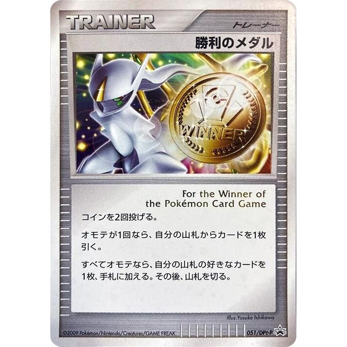 Image for Victory Medal - 051/DPt-P (051/DPt-P) - Pokemon Japan