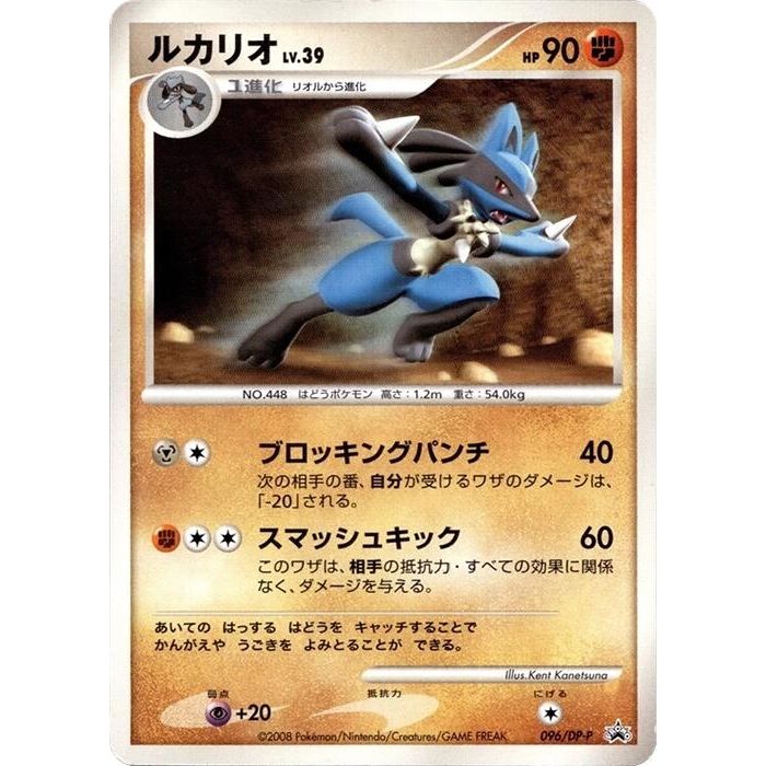 Image for Lucario - 096/DP-P (096/DP-P) - Pokemon Japan