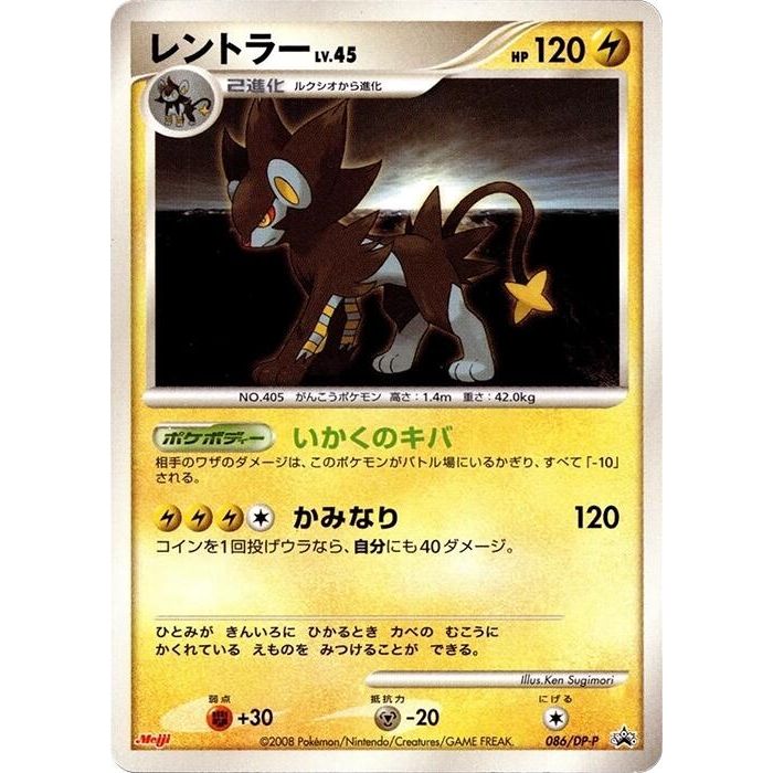 Image for Luxray - 086/DP-P (086/DP-P) - Pokemon Japan