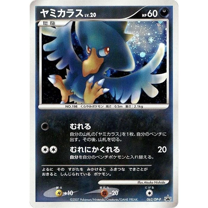 Image for Murkrow - 062/DP-P (062/DP-P) - Pokemon Japan