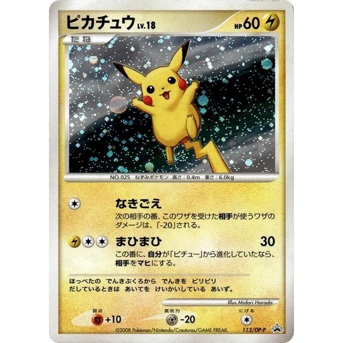 Image for Pikachu - 113/DP-P (113/DP-P) - Pokemon Japan