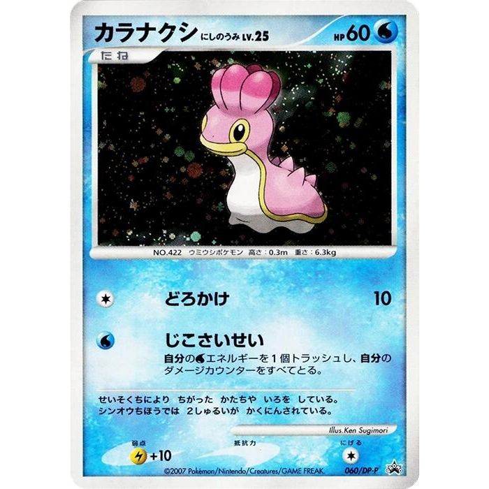 Image for Shellos - 060/DP-P (060/DP-P) - Pokemon Japan