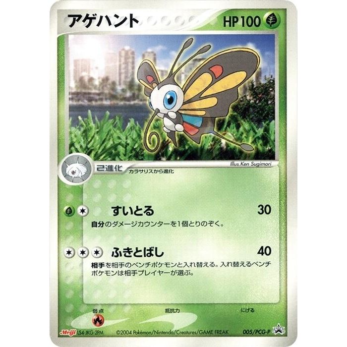 Image for Beautifly - 005/PCG-P (005/PCG-P) - Pokemon Japan