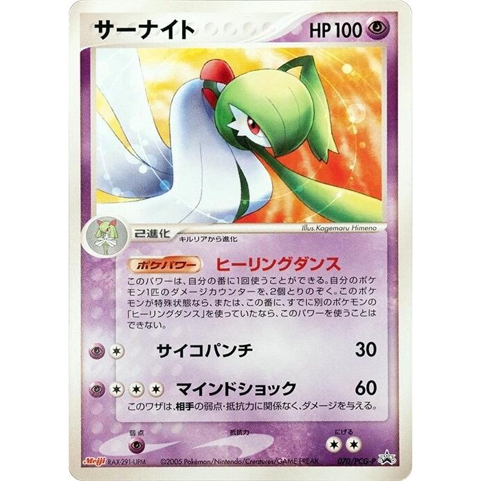 Image for Gardevoir - 070/PCG-P (070/PCG-P) - Pokemon Japan