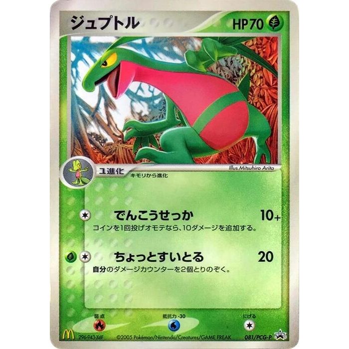 Image for Grovyle - 081/PCG-P (081/PCG-P) - Pokemon Japan