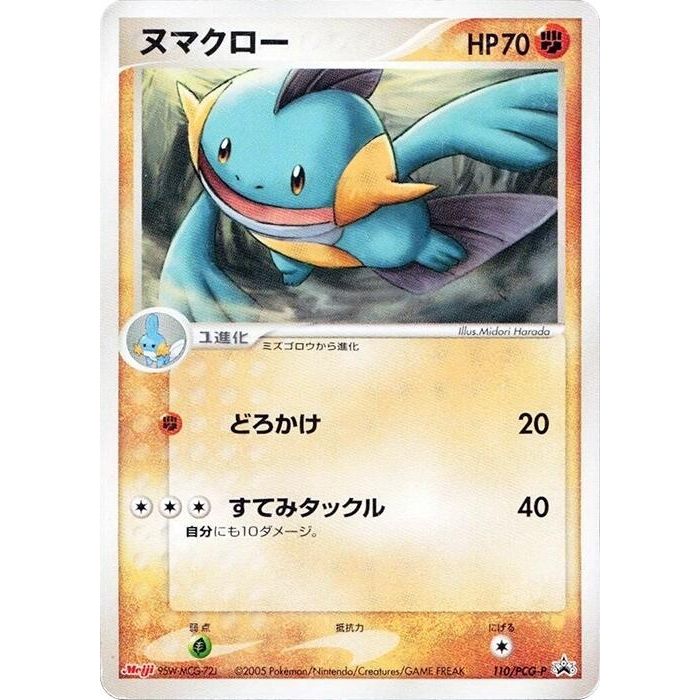 Image for Marshtomp - 110/PCG-P (110/PCG-P) - Pokemon Japan