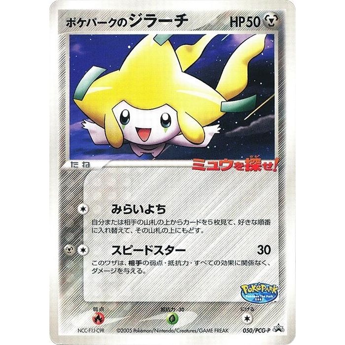 Image for PokePark's Jirachi - 050/PCG-P (050/PCG-P) - Pokemon Japan