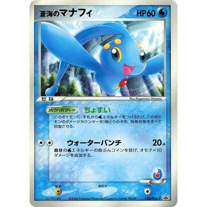 Image for Sea's Manaphy - 150/PCG-P (150/PCG-P) - Pokemon Japan