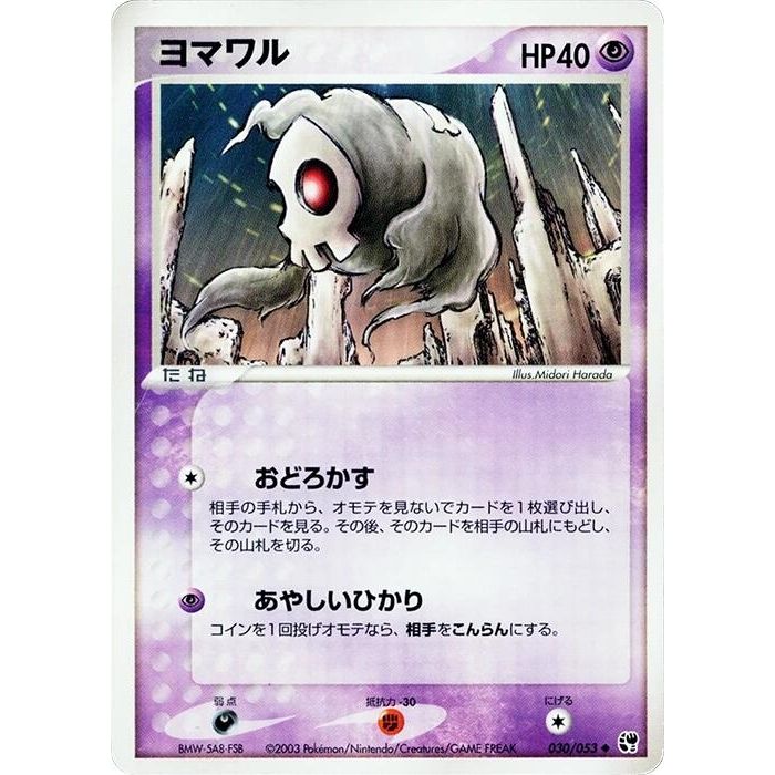 Image for Duskull (030/053) - Pokemon Japan