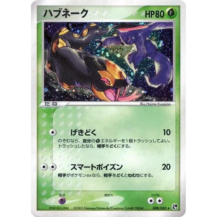 Image for Seviper (008/053) - Pokemon Japan