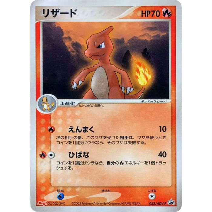 Image for Charmeleon - 053/ADV-P (053/ADV-P) - Pokemon Japan