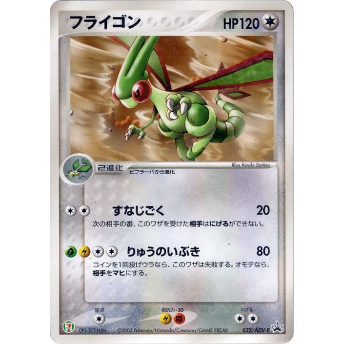 Image for Flygon - 032/ADV-P (032/ADV-P) - Pokemon Japan