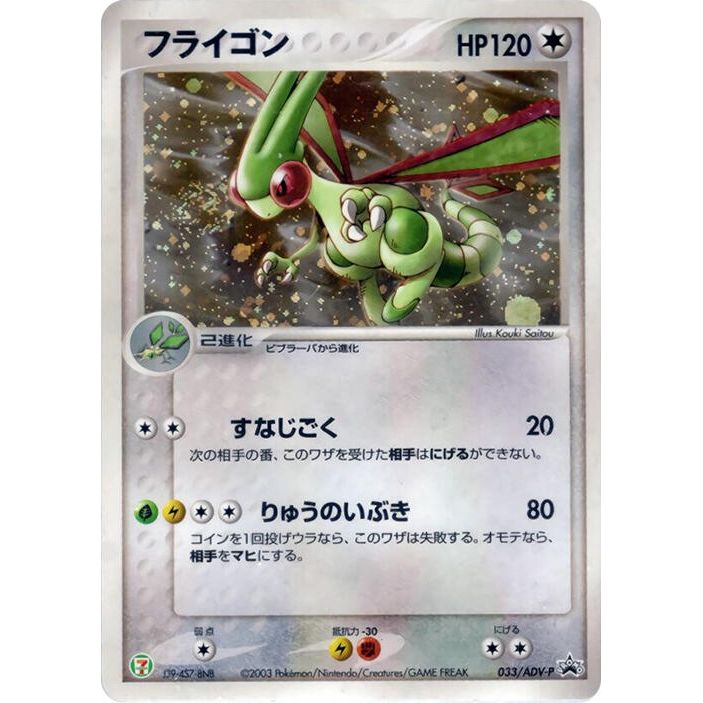 Image for Flygon - 033/ADV-P (033/ADV-P) - Pokemon Japan