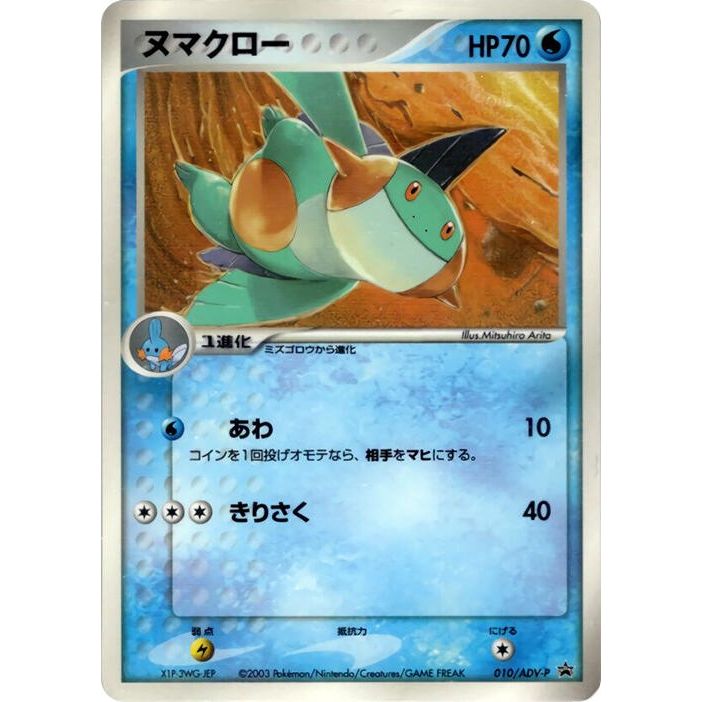 Image for Marshtomp - 010/ADV-P (010/ADV-P) - Pokemon Japan