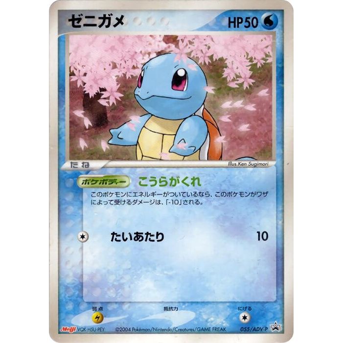 Image for Squirtle - 055/ADV-P (055/ADV-P) - Pokemon Japan