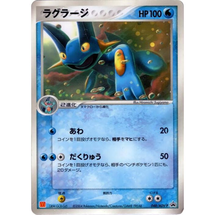 Image for Swampert - 048/ADV-P (048/ADV-P) - Pokemon Japan