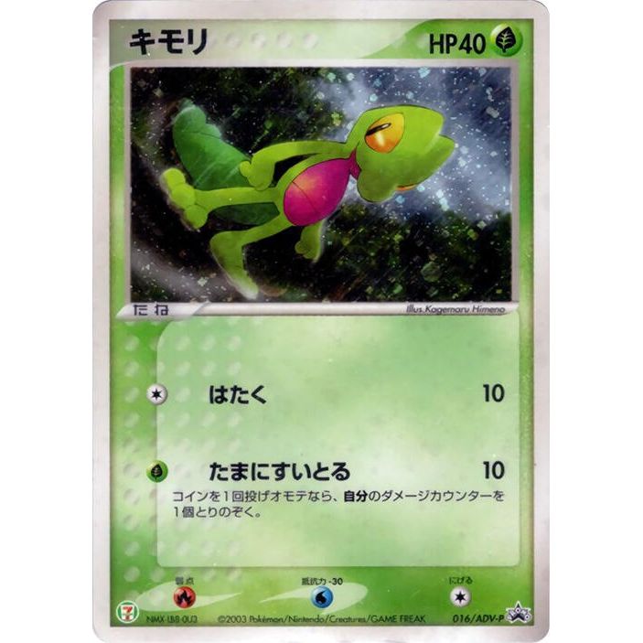 Image for Treecko - 016/ADV-P (016/ADV-P) - Pokemon Japan