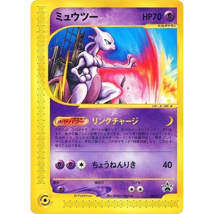 Image for Mewtwo - 046/P (046/P) - Pokemon Japan