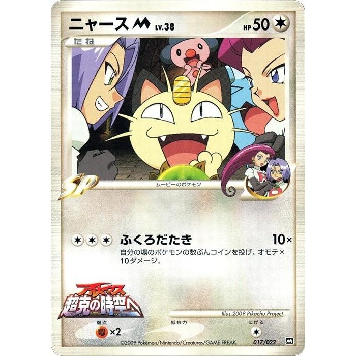 Image for Meowth M (017/022) - Pokemon Japan