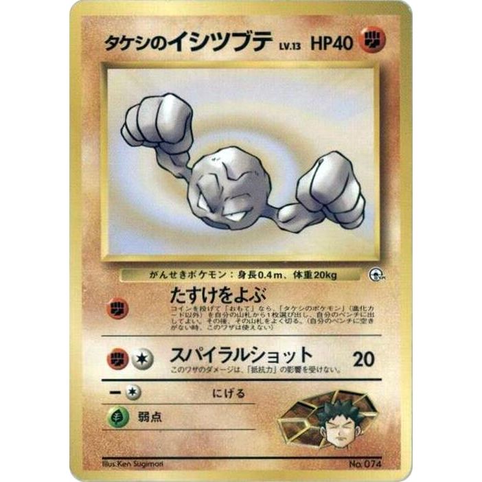 Image for Brock's Geodude (LV.13) - Pokemon Japan