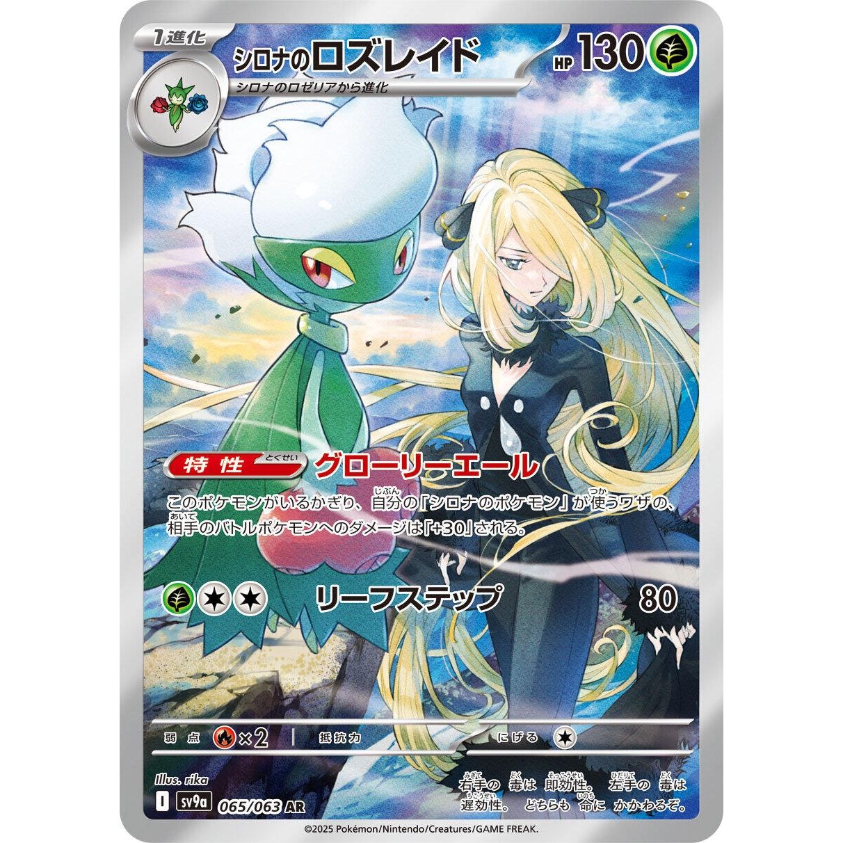 Image for Cynthia's Roserade (065/063) (SV9a) - Pokemon Japan